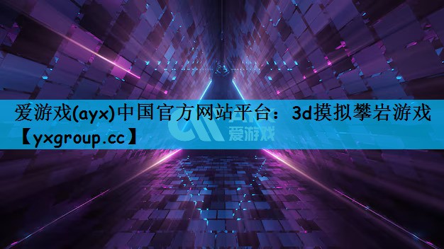 3d摸拟攀岩游戏