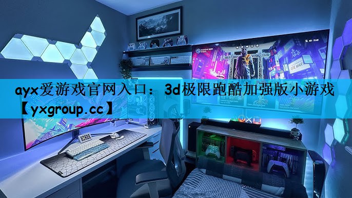 3d极限跑酷加强版小游戏