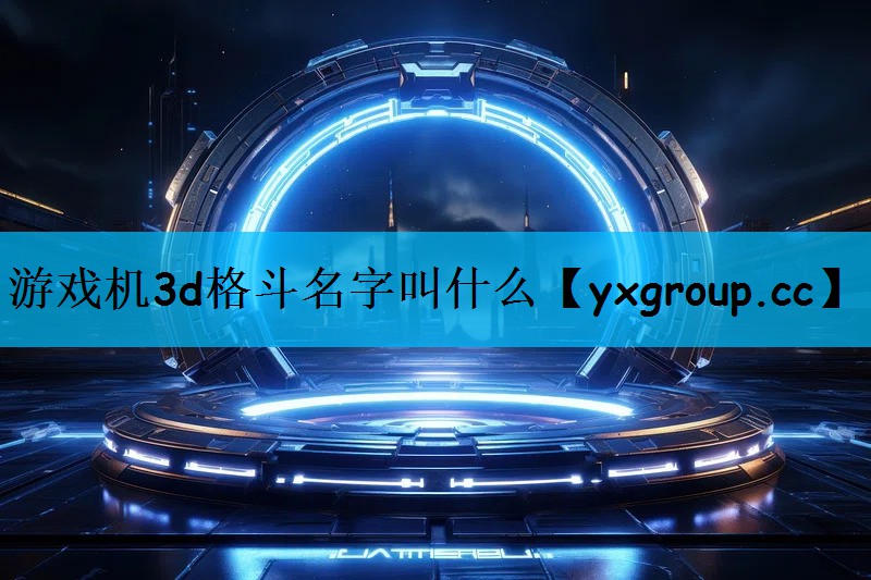 游戏机3d格斗名字叫什么