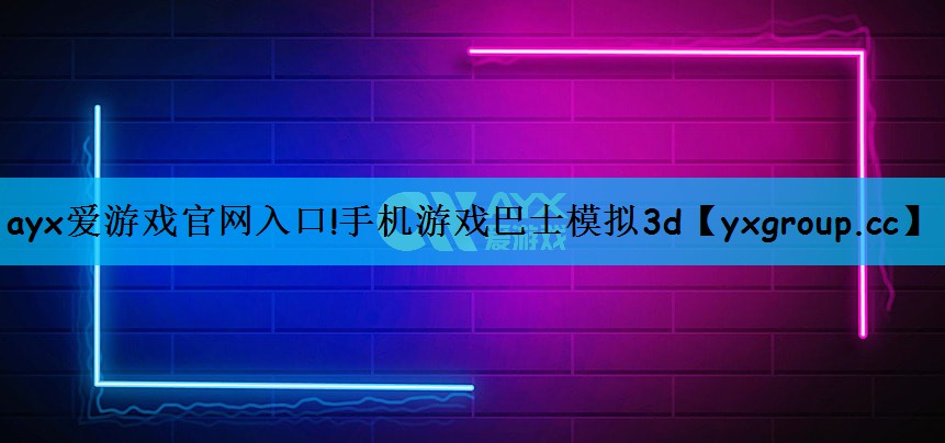 手机游戏巴士模拟3d