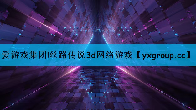 丝路传说3d网络游戏