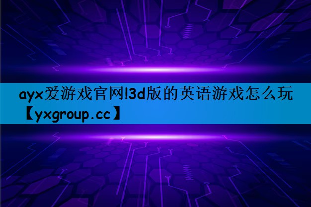 3d版的英语游戏怎么玩