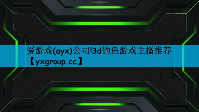 3d钓鱼游戏主播推荐