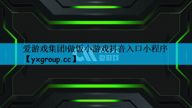 做饭小游戏抖音入口小程序