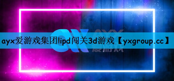 ipd闯关3d游戏