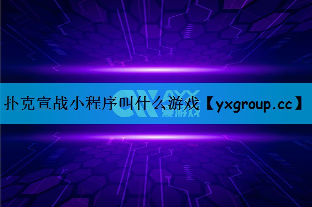 扑克宣战小程序叫什么游戏