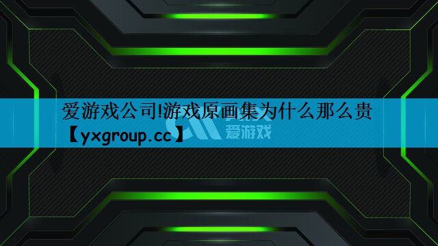 游戏原画集为什么那么贵