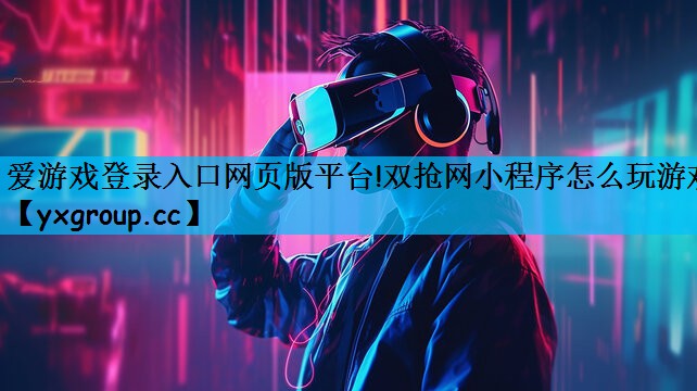 双抢网小程序怎么玩游戏