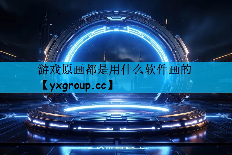 游戏原画都是用什么软件画的