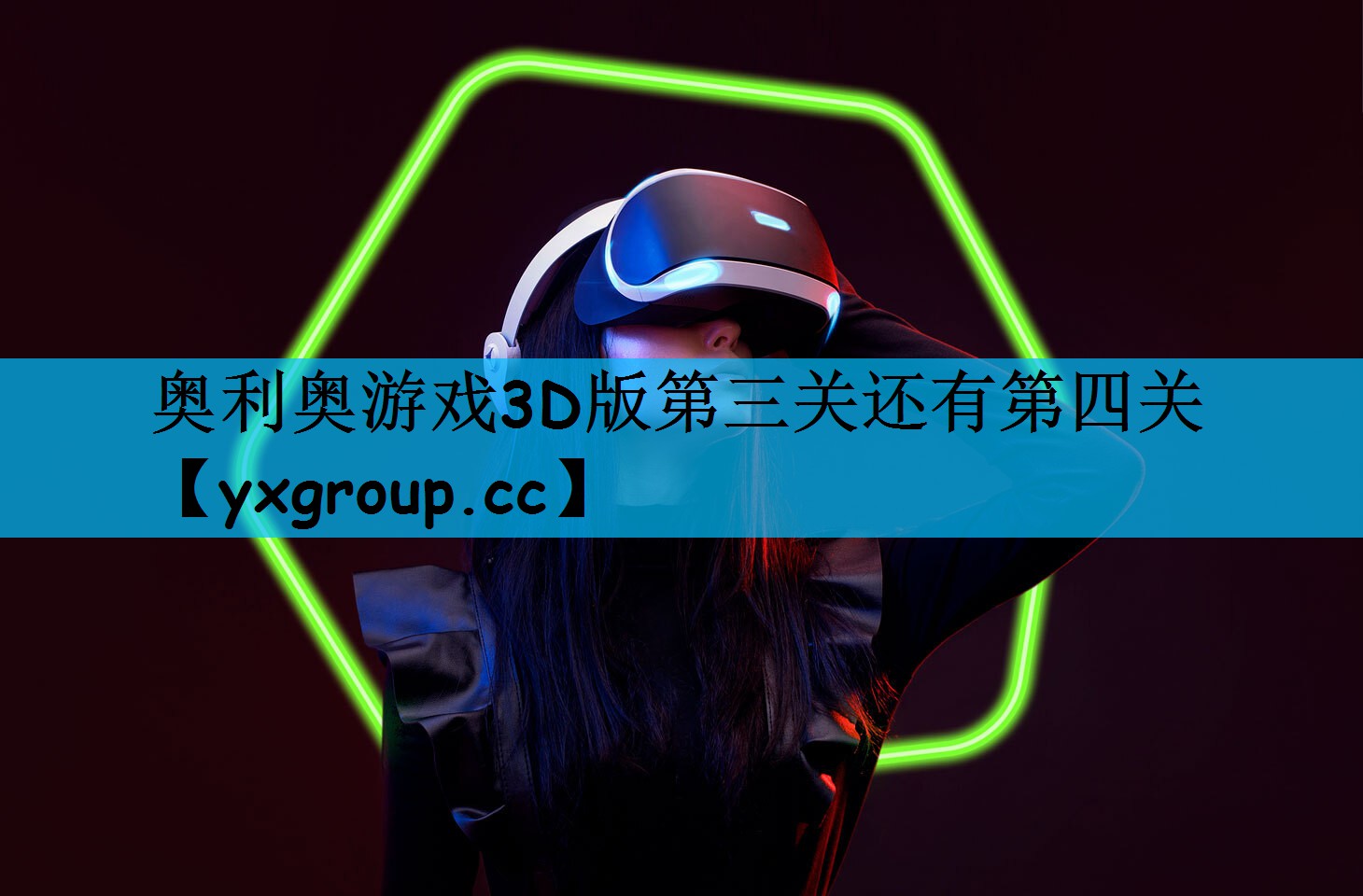 奥利奥游戏3D版第三关还有第四关