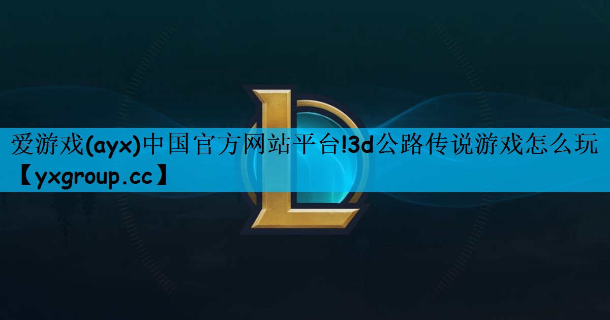 3d公路传说游戏怎么玩