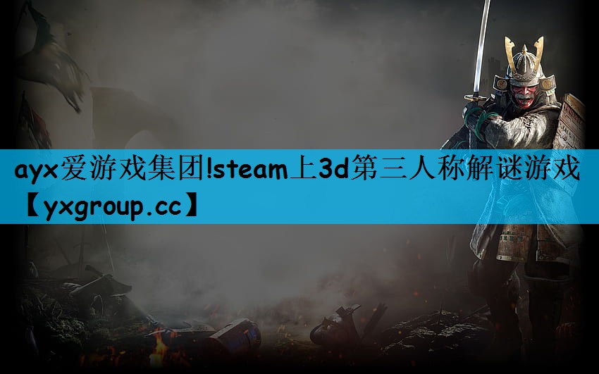 steam上3d第三人称解谜游戏