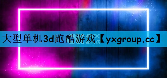 大型单机3d跑酷游戏