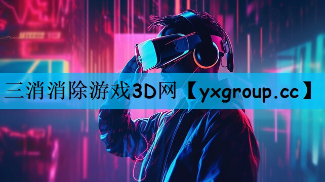 三消消除游戏3D网