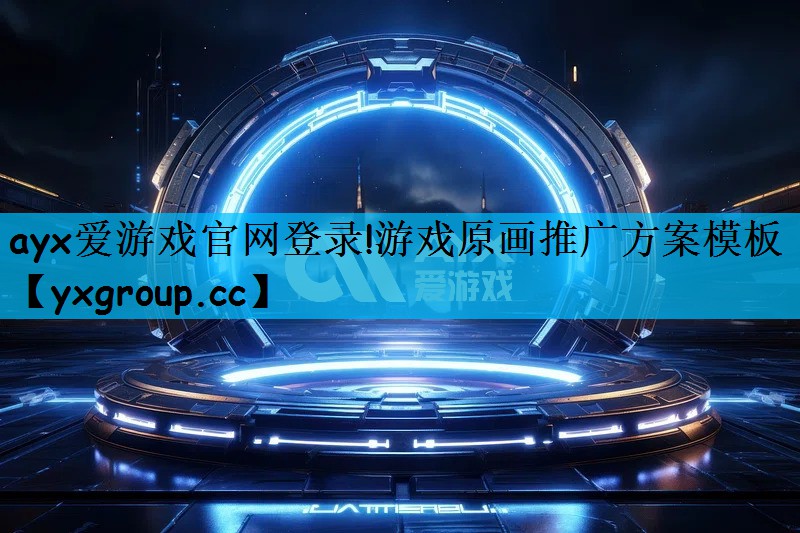 游戏原画推广方案模板