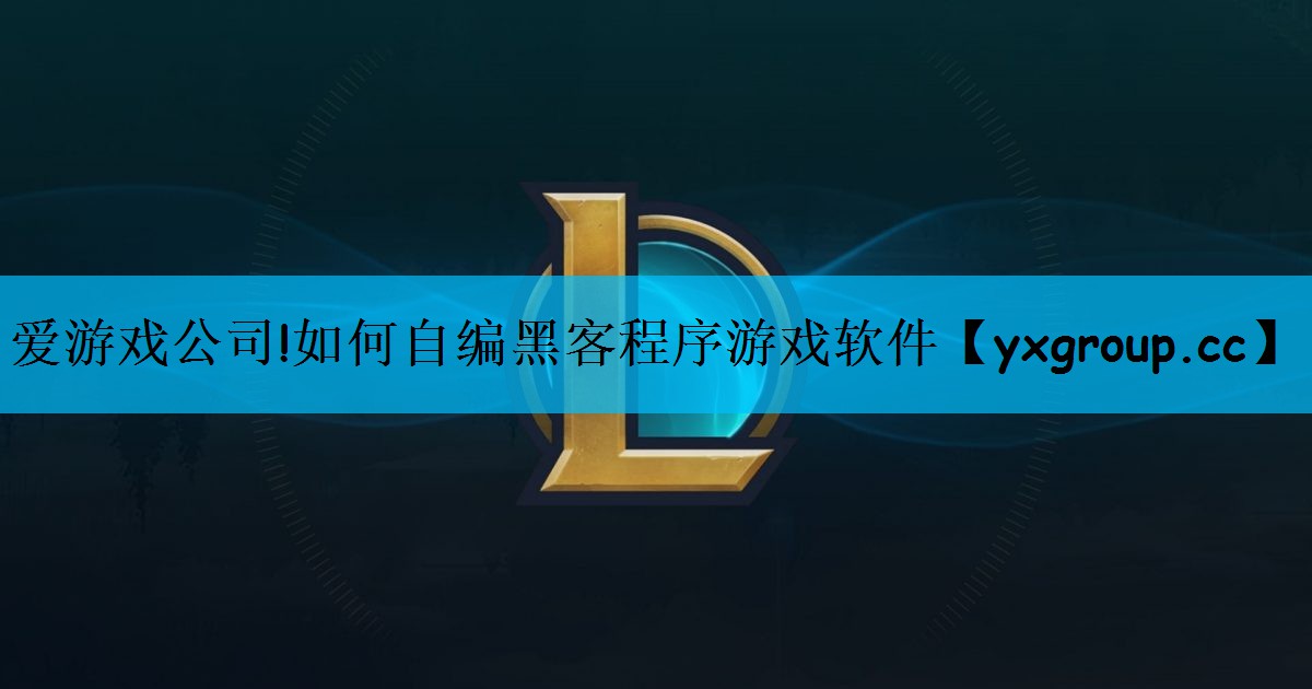 如何自编黑客程序游戏软件