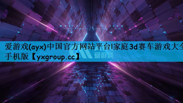 家庭3d赛车游戏大全手机版