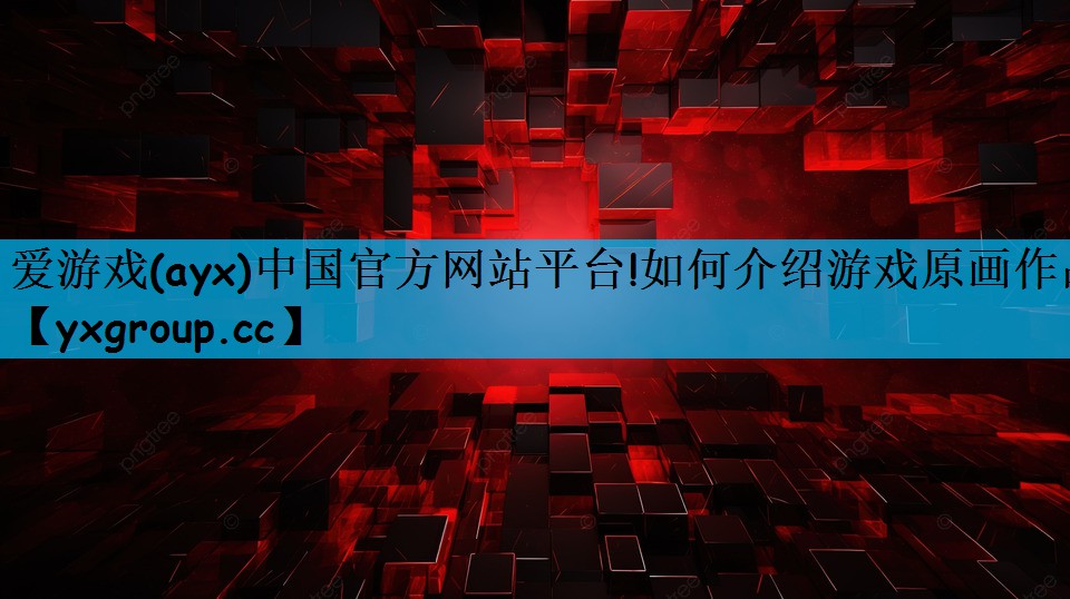 如何介绍游戏原画作品