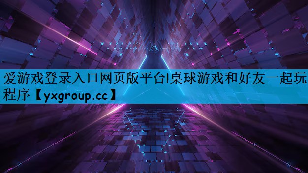 爱游戏登录入口网页版平台!桌球游戏和好友一起玩小程序
