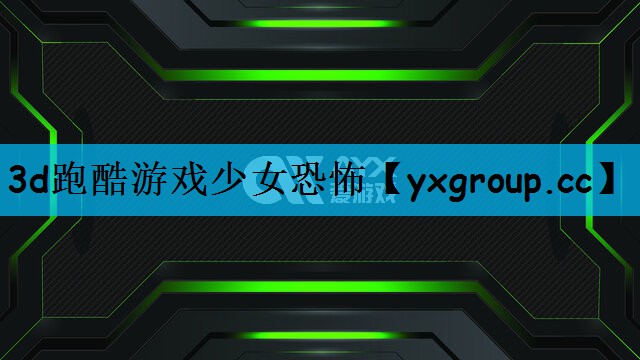 3d跑酷游戏少女恐怖