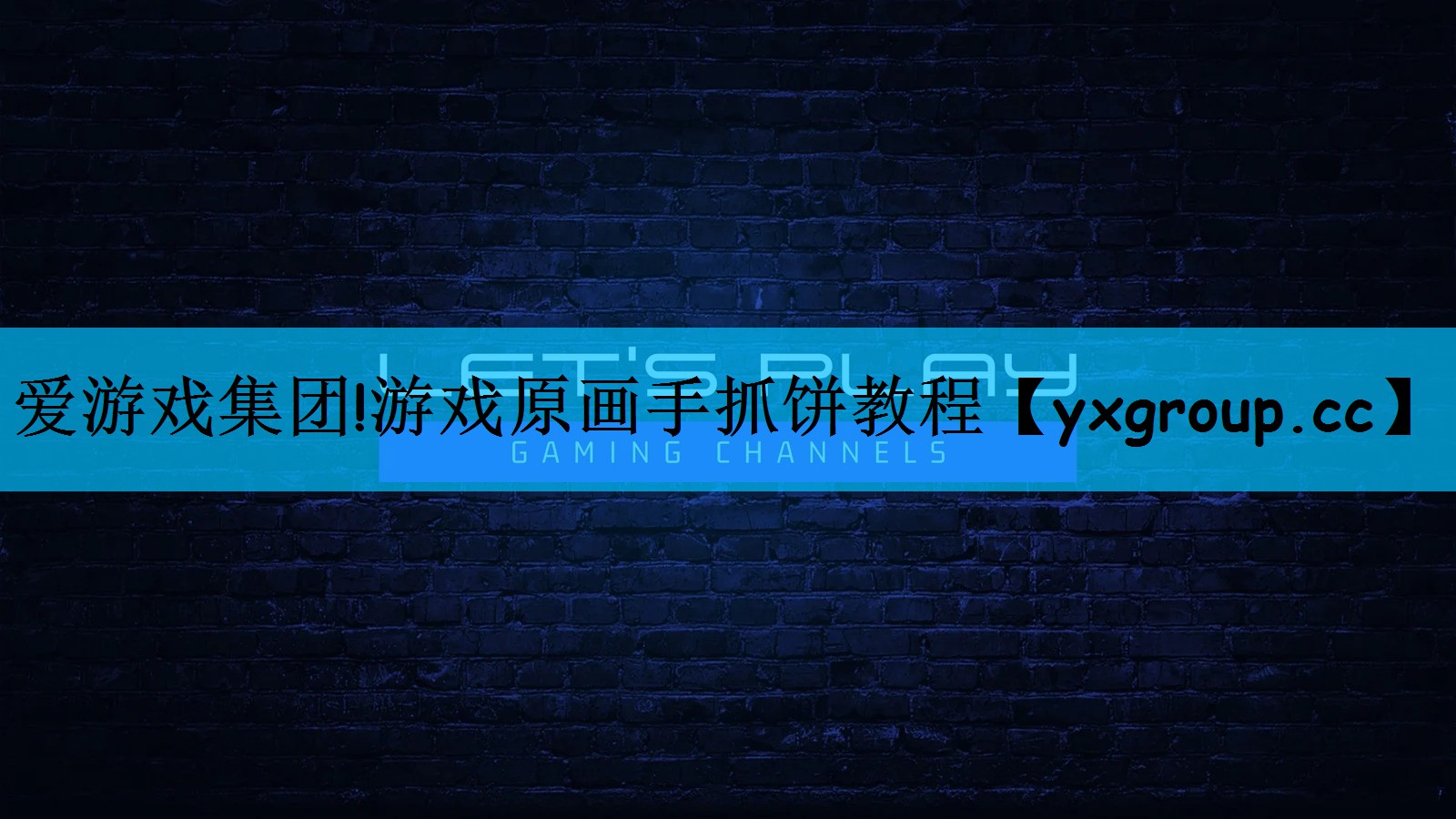 爱游戏集团!游戏原画手抓饼教程