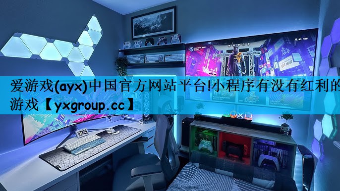 爱游戏(ayx)中国官方网站平台!小程序有没有红利的游戏