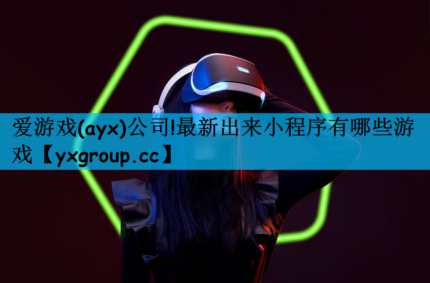 爱游戏(ayx)公司!最新出来小程序有哪些游戏
