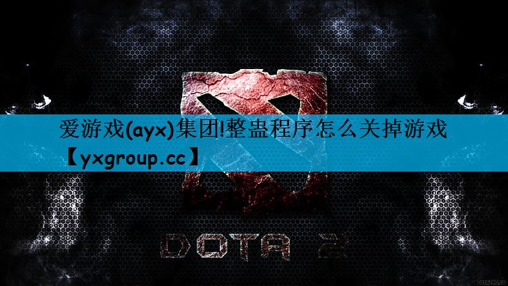 爱游戏(ayx)集团!整蛊程序怎么关掉游戏