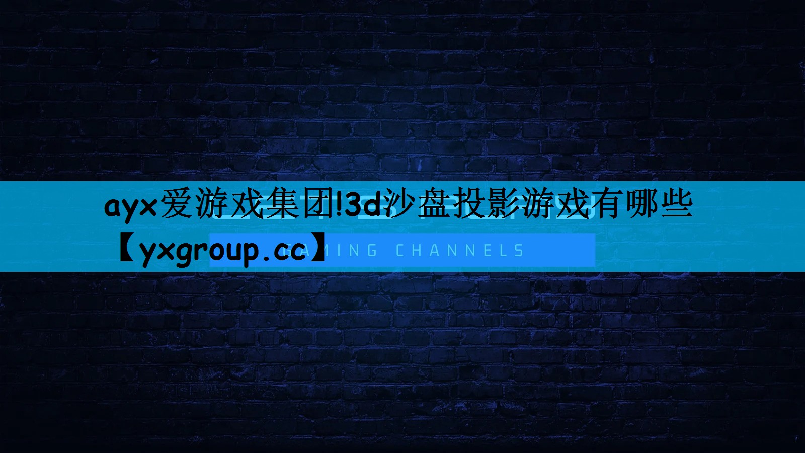 3d沙盘投影游戏有哪些