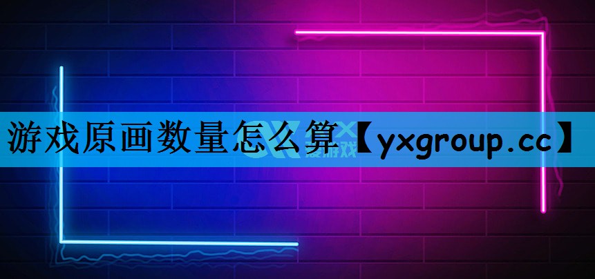 游戏原画数量怎么算