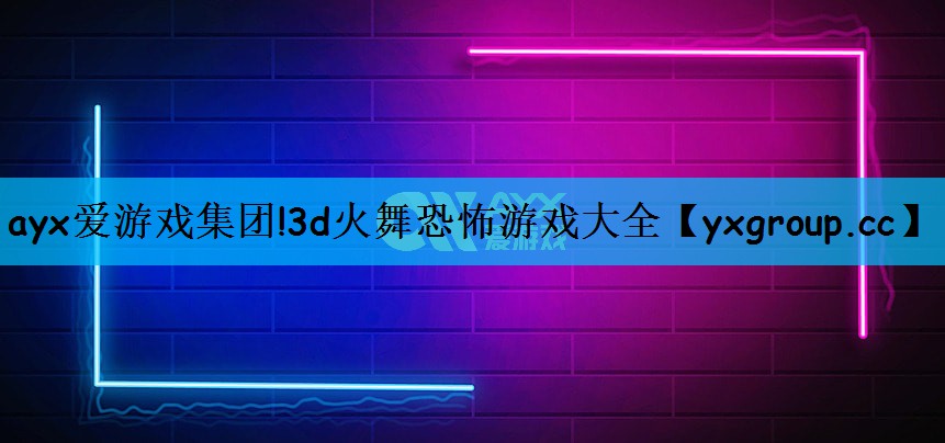 3d火舞恐怖游戏大全
