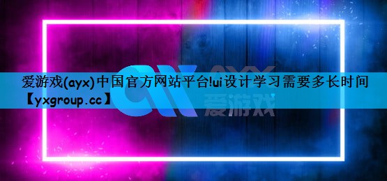 ui设计学习需要多长时间