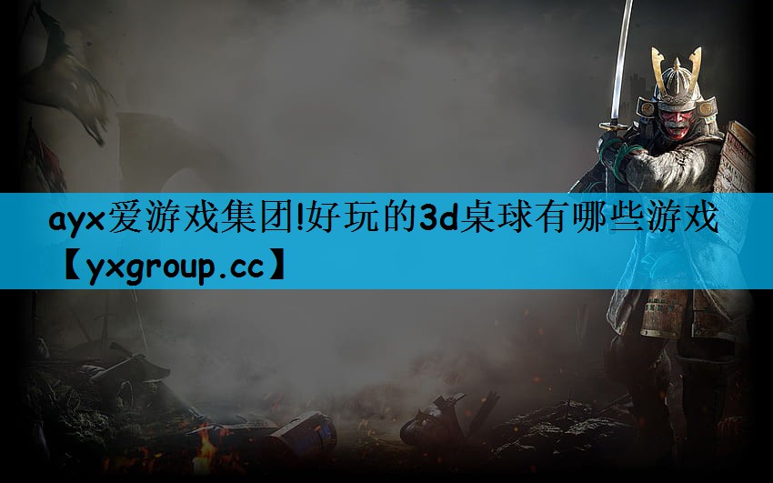 好玩的3d桌球有哪些游戏