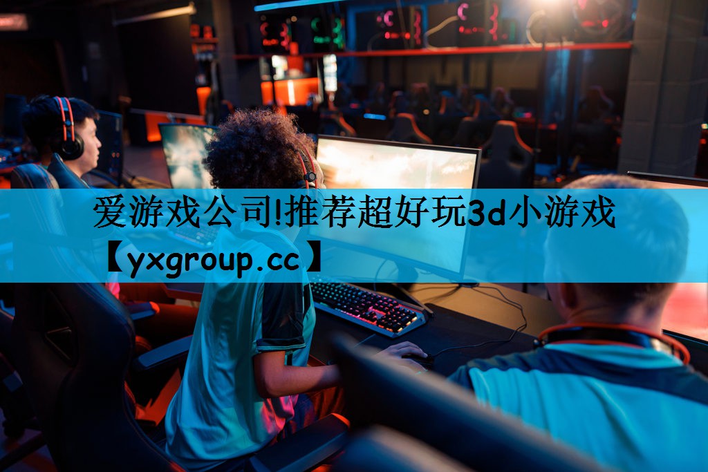 推荐超好玩3d小游戏