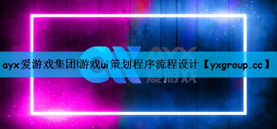 游戏ui策划程序流程设计