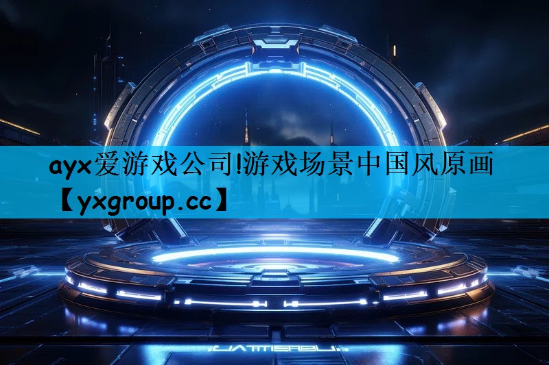 游戏场景中国风原画