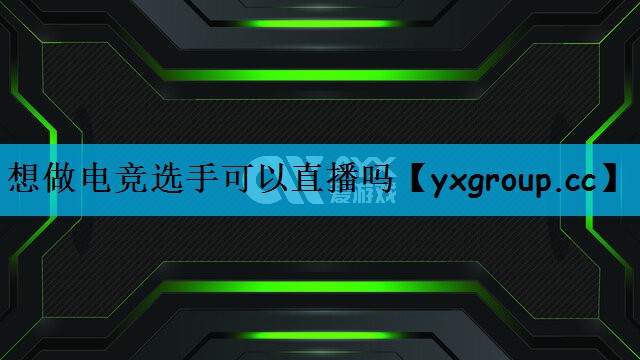 想做电竞选手可以直播吗