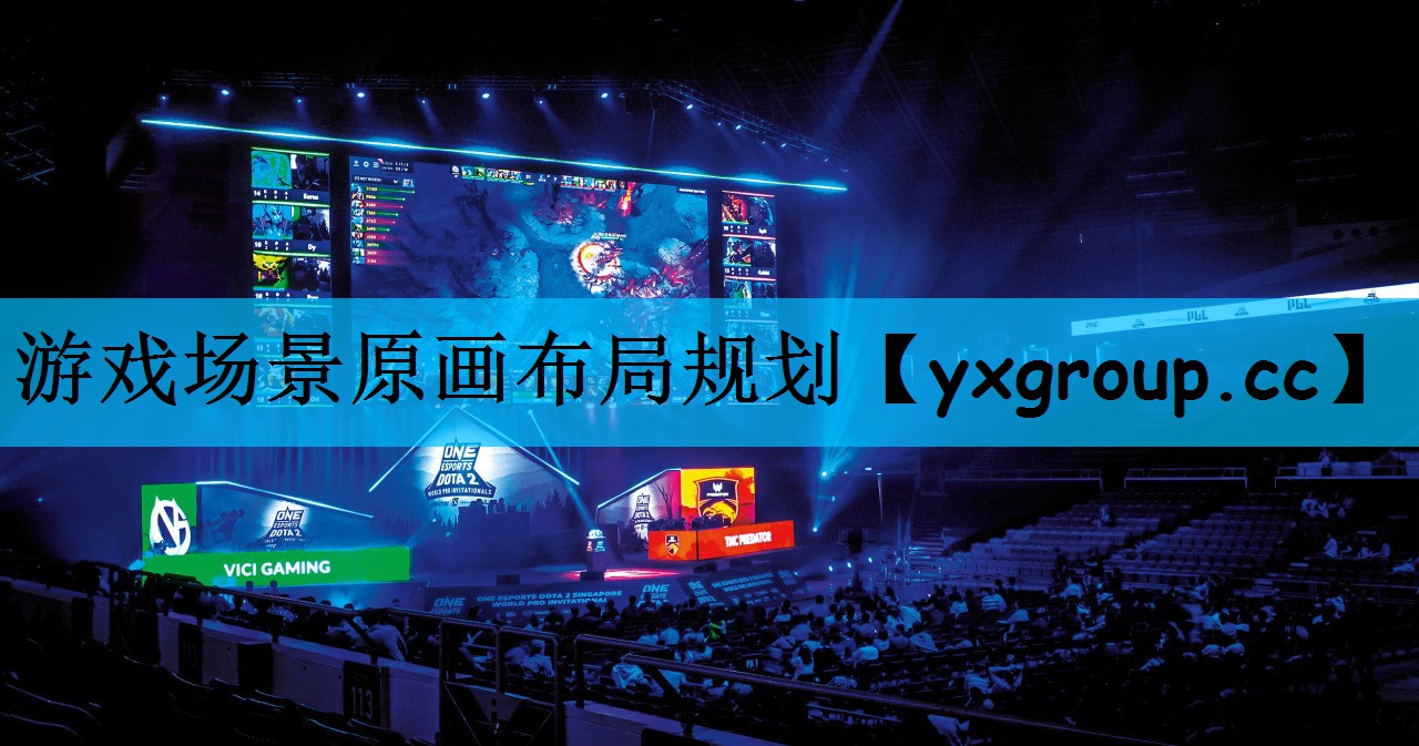 游戏场景原画布局规划