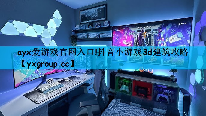 抖音小游戏3d建筑攻略
