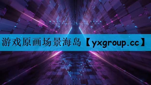 游戏原画场景海岛