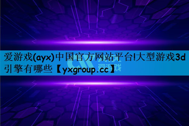 大型游戏3d引擎有哪些