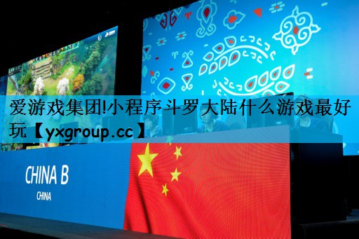 小程序斗罗大陆什么游戏最好玩