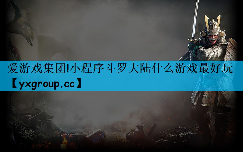 小程序斗罗大陆什么游戏最好玩