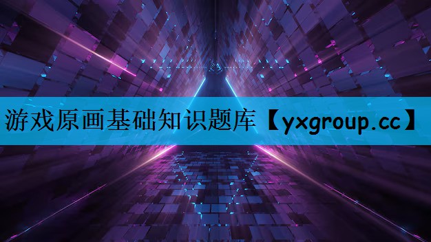 游戏原画基础知识题库