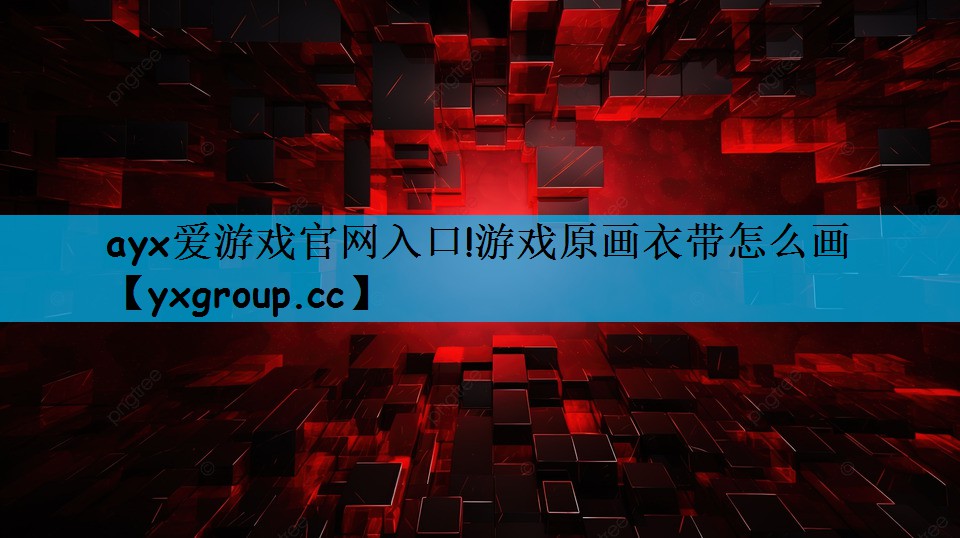 游戏原画衣带怎么画