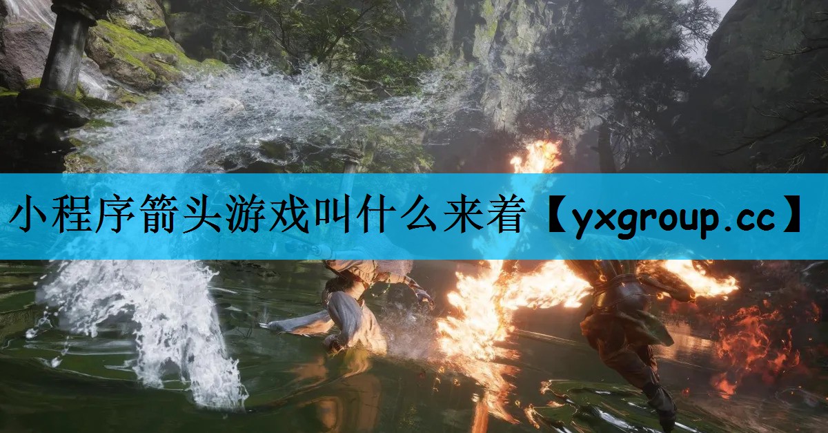 小程序箭头游戏叫什么来着
