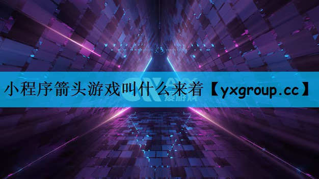 小程序箭头游戏叫什么来着