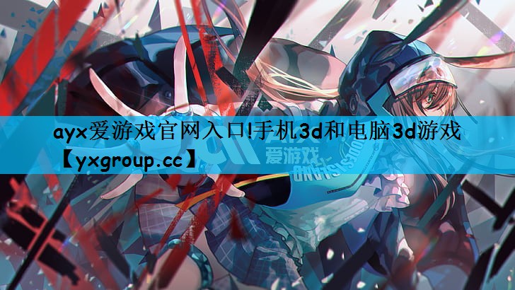 手机3d和电脑3d游戏