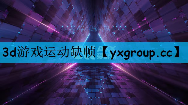 3d游戏运动缺帧