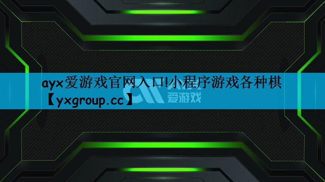 小程序游戏各种棋